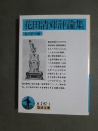 花田清輝評論集