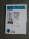 花田清輝評論集