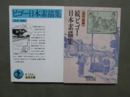 ビゴー日本素描集　正続2冊