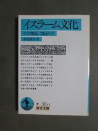 イスラーム文化　その根底にあるもの