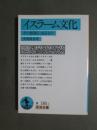 イスラーム文化　その根底にあるもの