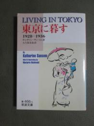 東京に暮す　1928-1936
