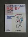 東京に暮す　1928-1936