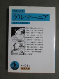 タキトゥス　ゲルマーニア