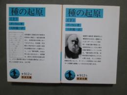 種の起原　全2冊