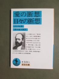 愛の断想/日々の断想