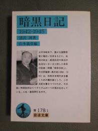 暗黒日記　1942-1945