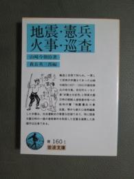 地震・憲兵・火事・巡査