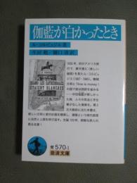 伽藍が白かったとき