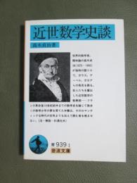 近世数学史談