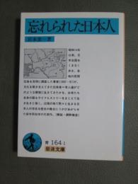 忘れられた日本人