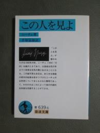 この人を見よ