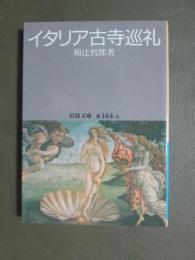 イタリア古寺巡礼