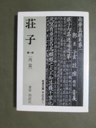 荘子　第1冊　内篇