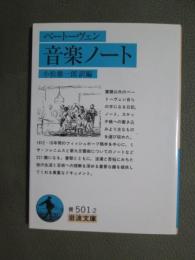 ベートーヴェン　音楽ノート
