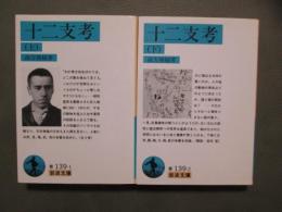 十二支考　全2冊