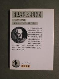 犯罪と刑罰