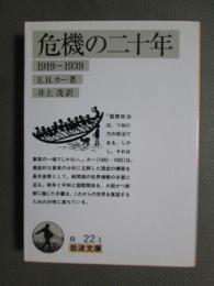 危機の二十年　1910-1939