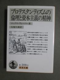 プロテスタンティズムの倫理と資本主義の精神