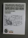 プロテスタンティズムの倫理と資本主義の精神