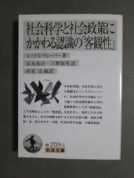 社会科学と社会政策にかかわる認識の「客観性」