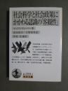 社会科学と社会政策にかかわる認識の「客観性」