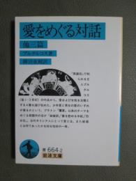 愛をめぐる対話　他三篇
