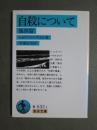 自殺について　他四篇