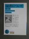 読書について　他二篇