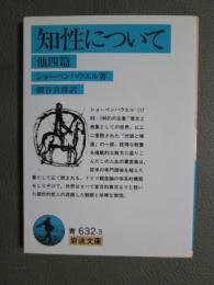 知性について　他四篇