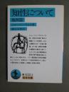 知性について　他四篇