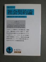 ルソー　社会契約論