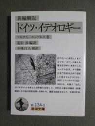 新編輯版　ドイツ・イデオロギー