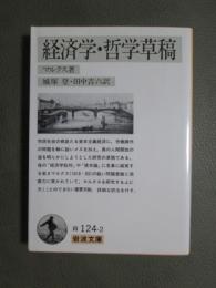 経済学・哲学草稿
