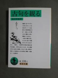 古句を観る