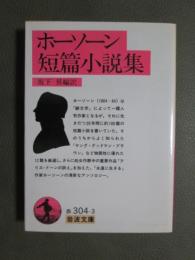 ホーソーン短篇小説集