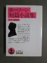 ホーソーン短篇小説集