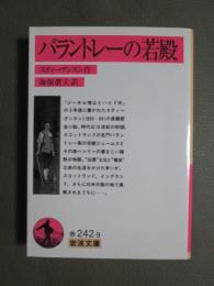 バラントレーの若殿