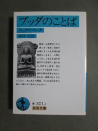 ブッダのことば　スッタニパータ
