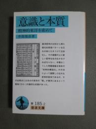 意識と本質　精神的東洋を求めて