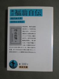 新訂　福翁自伝