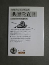 共産党宣言