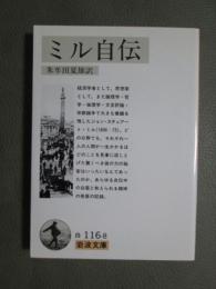 ミル自伝