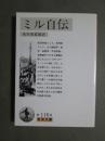 ミル自伝