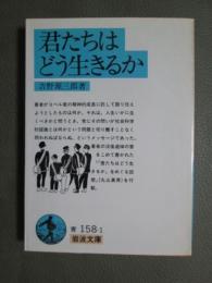 君たちはどう生きるか
