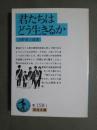 君たちはどう生きるか
