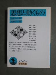 思想と動くもの