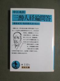 三酔人経綸問答