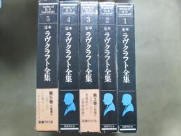 定本　ラヴクラフト全集　全11冊