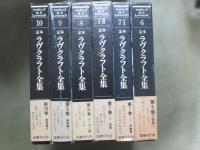 定本　ラヴクラフト全集　全11冊